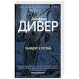 russische bücher: Дивер Дж. - Танцор у гроба