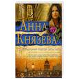 russische bücher: Анна Князева  - Прощальный поцелуй Греты Гарбо 