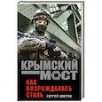 russische bücher: Сергей Зверев  - Как возрождалась сталь 