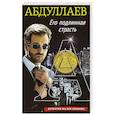 russische bücher: Чингиз Абдуллаев  - Его подлинная страсть 