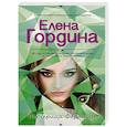 russische bücher: Елена Гордина  - Падчерица Фортуны 