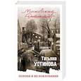 russische bücher: Татьяна Устинова  - Пороки и их поклонники 