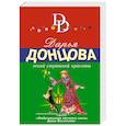 russische bücher: Дарья Донцова  - Гений страшной красоты 