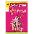 russische bücher: Донцова Дарья Аркадьевна - Сбылась мечта бегемота