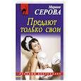 russische bücher: Марина Серова  - Предают только свои 