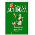 russische bücher: Дарья Донцова  - Три желания женщины-мечты. Магия госпожи Метелицы 