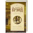russische bücher: Брэнд К. - В кругу семьи. Смерть Иезавели