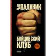 russische bücher: Паланик Ч. - Бойцовский клуб (Новый перевод)