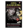 russische bücher: Анна Данилова  - Игры с темным прошлым 