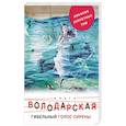 russische bücher: Ольга Володарская  - Гибельный голос сирены 