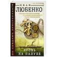 russische bücher: Иван Любенко  - Кровь на палубе 