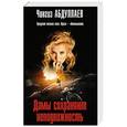 russische bücher: Чингиз Абдуллаев  - Дамы сохраняют неподвижность 