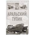 russische bücher: Виктор Зуев  - Аральский тупик