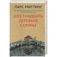 russische bücher: Ларс Миттинг  - Шестнадцать деревьев Соммы 