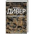 russische bücher: Дивер Д. - Каменная обезьяна