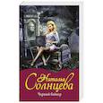 russische bücher: Солнцева Наталья - Черный байкер