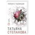 russische bücher: Татьяна Степанова  - Пейзаж с чудовищем 
