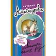 russische bücher: Александрова Наталья - Миллион вялых роз