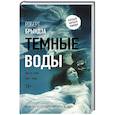russische bücher: Брындза Р. - Темные воды
