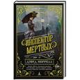 russische bücher: Моррелл Д. - Инспектор мертвых