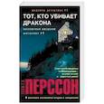 russische bücher: Перссон Лейф Г.В. - Тот, кто убивает дракона