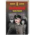 russische bücher: Хруцкий Э. - Полицейский