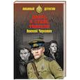 russische bücher: Черкашин Н. - Дверь в стене тоннеля