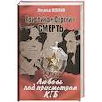 russische bücher: Млечин Л. - Кристина + Сергей = Смерть. Любовь под присмотром КГБ