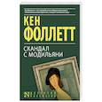 russische bücher: Фоллетт К. - Скандал с Модильяни