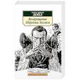 russische bücher: Дойл А. - Возвращение Шерлока Холмса