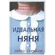 russische bücher: Слимани Лейла - Идеальная няня