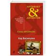 russische bücher: Елена Арсеньева  - Код Васнецова 