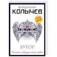 russische bücher: Колычев Владимир Григорьевич - Бугор 