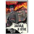russische bücher: Евгений Сухов  - Запад в огне 