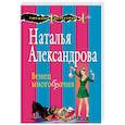 russische bücher: Александрова Наталья Николаевна - Венец многобрачия 