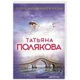 russische bücher: Татьяна Полякова  - Огонь, мерцающий в сосуде 