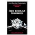 russische bücher: Ольга Володарская  - Карма фамильных бриллиантов 