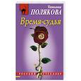 russische bücher: Татьяна Полякова  - Время-судья 