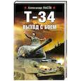 russische bücher: Александр Лысёв  - Т-34. Выход с боем 