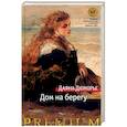 russische bücher: Дюморье Д. - Дом на берегу