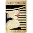 russische bücher: Галина Романова  - Узнай меня 
