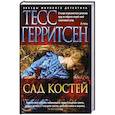 russische bücher: Герритсен Т. - Сад костей