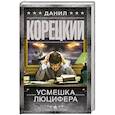 russische bücher: Корецкий Д.А. - Усмешка Люцифера. Перстень Иуды-4