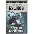 russische bücher: Бушков Александр - Первый бросок