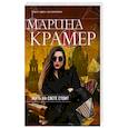 russische bücher: Марина Крамер  - Жить на свете стоит 