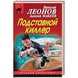 russische bücher: Николай Леонов, Алексей Макеев  - Подставной киллер 
