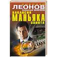 russische bücher: Николай Леонов, Алексей Макеев  - Вакансия маньяка занята 