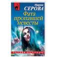 russische bücher: Марина Серова  - Фата пропавшей невесты 