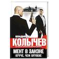 russische bücher: Владимир Колычев  - Мент в законе. Круче, чем оружие 
