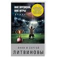russische bücher: Анна и Сергей Литвиновы  - Вне времени, вне игры 